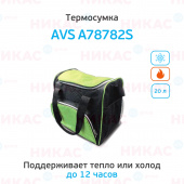 Термосумка AVS TC-20BS (20 л)