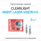 Clearlight - H1 - 12V-55W Night Laser Vision +200% Light