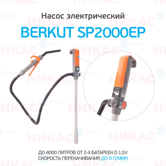 Насос электрический для перекачки жидкостей и ГСМ BERKUT SMART POWER SP2000EP